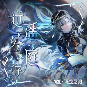 Vanguard Sound&深空之眼&Haloweak《Ethereal Aurora》[MP3_LRC]