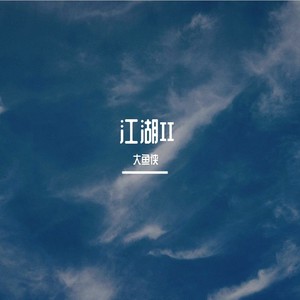 大鱼侠 - 傲骨