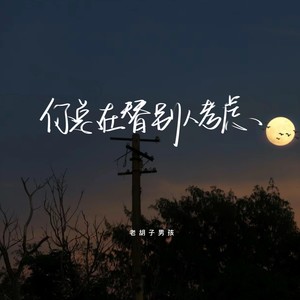 老胡子男孩《你总在替别人考虑》[MP3_LRC]