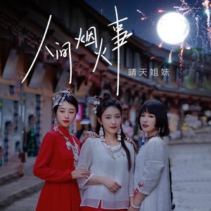 晴天姐妹《人间烟火事》[MP3_LRC]