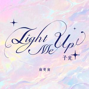 俞更寅《Light Me Up 予光(伴奏)》[MP3_LRC]