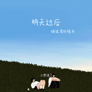 小野来了《明天过后(女声DJ版)》[MP3_LRC]