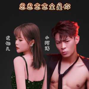 小阿涛&龙仙儿《思思念念全是你》[MP3_LRC]