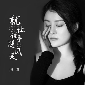 龙翼 - 就让往事随风走