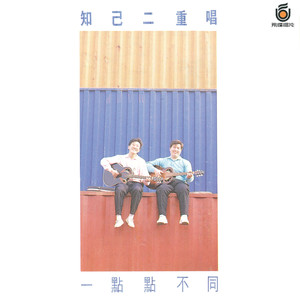 知己二重唱 - 一点点不同