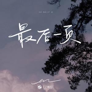 en《最后一页》[MP3_LRC]