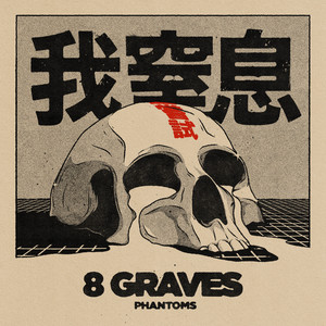 8 Graves《Suffocate(Explicit)》[MP3_LRC]