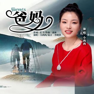 晗蕾 - 爸妈