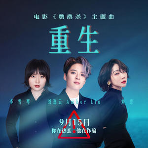 刘逸云 Amber Liu&刘恋&李雪琴《重生(伴奏)》[MP3_LRC]