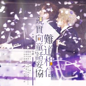 啪嘎卡里葱&Jessie_CM《难道相信现实向童话妥协(其他)》[MP3_LRC]