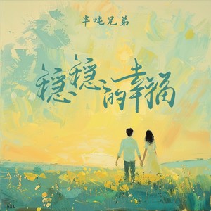 半吨兄弟 - 稳稳的幸福