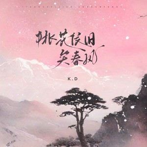 K.D《桃花依旧笑春风》[MP3_LRC]