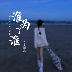 小雨点《谁为了谁(伴奏)》[MP3_LRC]