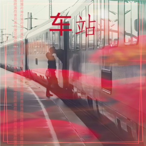薄荷 - 车站 (cover: 隆鑫飞歌)