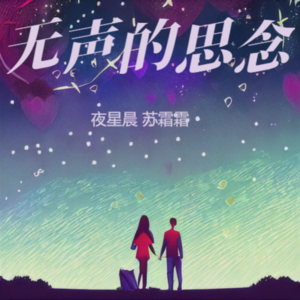 夜星晨&苏霜霜《无声的思念》[MP3_LRC]