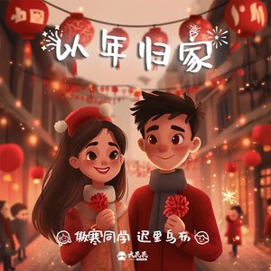 迟里乌布&傲寒同学《以年归家(和声伴奏)》[MP3_LRC]