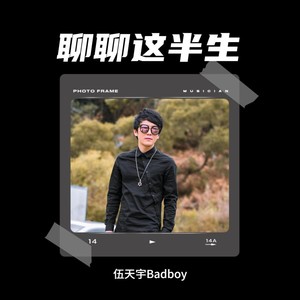 伍天宇Badboy - 聊聊这半生-伍天宇