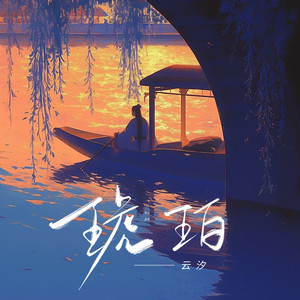 云汐《琥珀》[MP3_LRC]