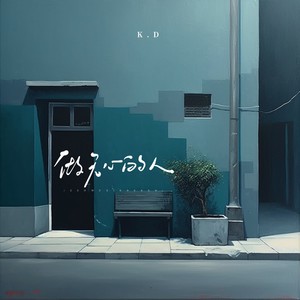 K.D《做无心的人》[MP3_LRC]