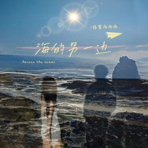 罗春辉&格雷西西西 - 海的另一边