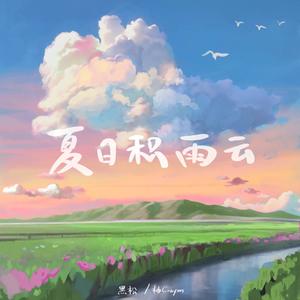 黑松&柚crayon《夏日积雨云》[MP3_LRC]