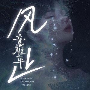 曲舒心《风止意难平》[MP3_LRC]