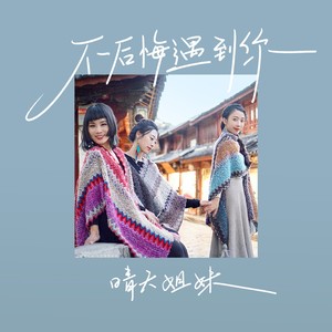 晴天姐妹 - 不后悔遇到你