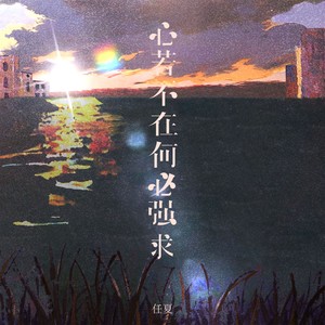 任夏 - 心若不在何必强求