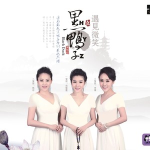 黑鸭子演唱组 - 转山
