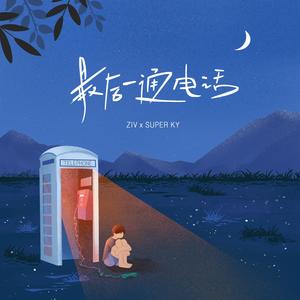 ZIV&罗凯元（SUPER KY）《最后一通电话 (伴奏)(原版伴奏)》[MP3_LRC]