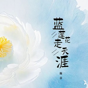 凝音 - 蓝莲花走天涯