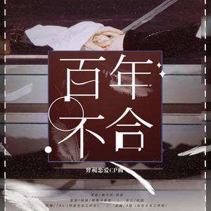 啪嘎卡里葱&7An《百年不合(其他)》[MP3_LRC]