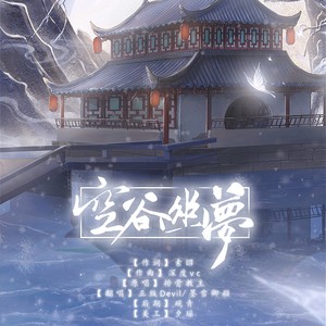 墨雪卿颜&正版Devil - 空谷幽梦 (cover: 排骨教主)