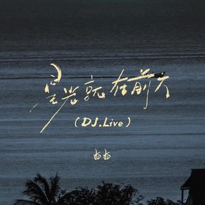 抠抠《星光就在前方(Live合唱版)》[MP3_LRC]