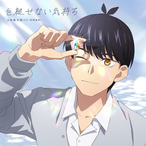 松岡禎丞 - 色褪せない気持ち