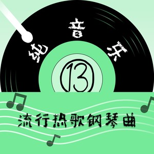 胡鑫瑶 - 空欢喜 (钢琴曲)
