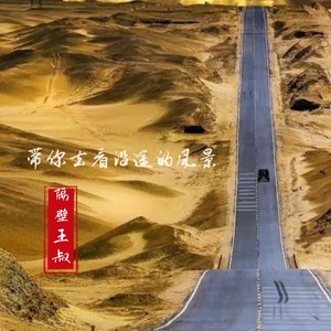 隔壁王叔 - 带你去看沿途的风景（DJ版）