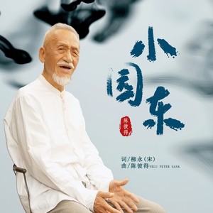 陈彼得 - 小园东