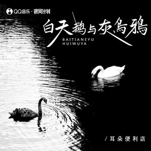 耳朵便利店《白天鹅与灰乌鸦》[MP3_LRC]