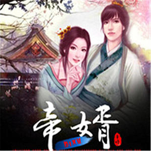 小蛮《《帝婿》 第102集》[MP3_LRC]