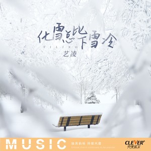 艺凌 - 化雪总比下雪冷