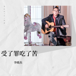 李晓杰《受了罪吃了苦(DJ阿远版)》[MP3_LRC]