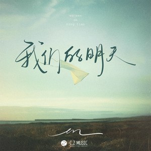 en《我们的明天(伴奏)》[MP3_LRC]