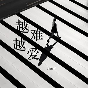 何仟仟 - 越难越爱