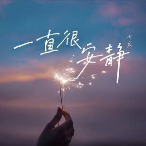 七元《一直很安静（七元版）》[MP3_LRC]