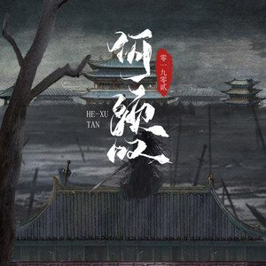 零一九零贰 - 何须叹