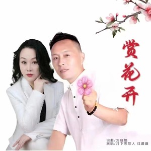 月下思故人&红蔷薇《赏花开》[MP3_LRC]