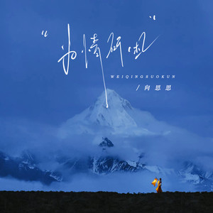 向思思 - 为情所困