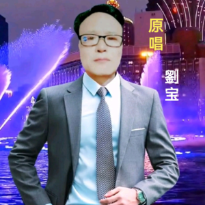 刘宝 - 来生缘 (cover: 刘德华)