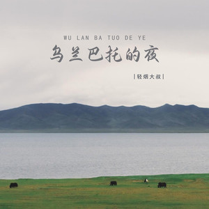 轻烟大叔 - 乌兰巴托的夜